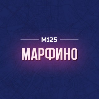 Telegram profile photo for Марфино Москва М125