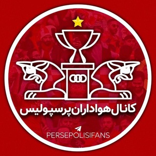 Telegram profile photo for کانال هواداران پرسپولیس
