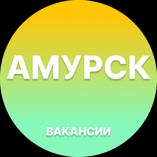 Telegram profile photo for Вакансии в Амурске