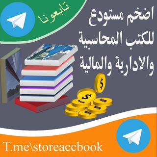 Telegram profile photo for مستودع للكتب المحاسبية