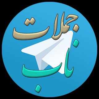 Telegram profile photo for ✨جملات ناب✨