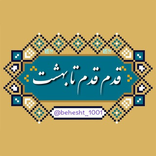 Telegram profile photo for قدم قدم تا بهشت