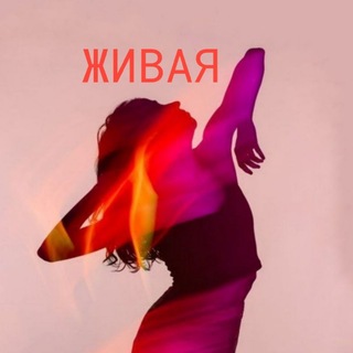 Telegram profile photo for Ж И В А Я