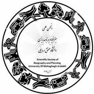 Telegram profile photo for انجمن علمی جغرافیا دانشگاه محقق اردبیلی