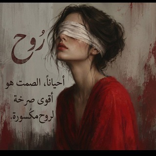 Telegram profile photo for رُوح ᥫ᭡