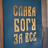 Telegram profile photo for Слава Богу за всё!
