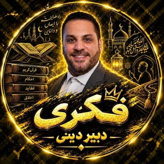 Telegram profile photo for نهایی دینی فکری دهم یازدهم دوازدهم