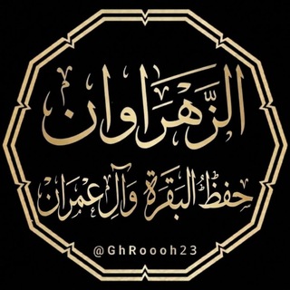 Telegram profile photo for حفظ الزهراوين