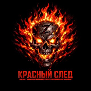 Telegram profile photo for Красный след 🇺🇦