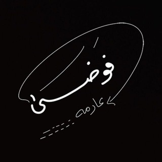 Telegram profile photo for فوضىٰ عارمه