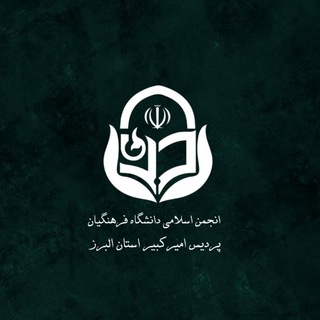 Telegram profile photo for انجمن اسلامی پردیس امیرکبیر☫
