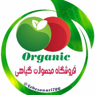 Telegram profile photo for 🇮🇷✍ویزیت رایگان. م͟ح͟ص͟و͟ل͟ا͟ت͟ ͟گ͟ی͟ا͟ه͟ی͟ ͟و͟͟ا͟ر͟گ͟ا͟ن͟ی͟ک͟ ͟