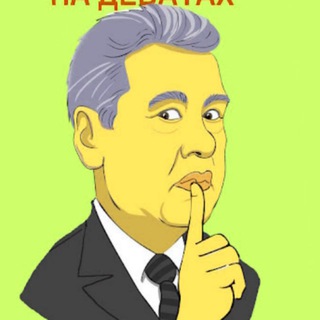 Telegram profile photo for Суды против Собянина: правда о Москве