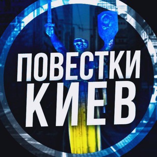 Telegram profile photo for Повістки Київ (чат)