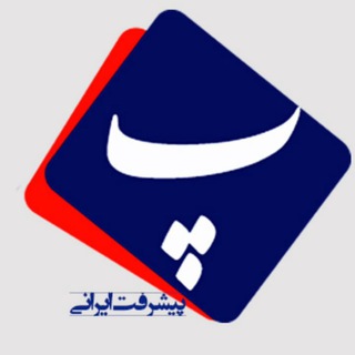 Telegram profile photo for پیشرفت ایرانی