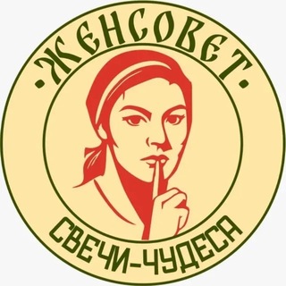 Telegram profile photo for 🔥 «ЖЕНСОВЕТ» 🔥