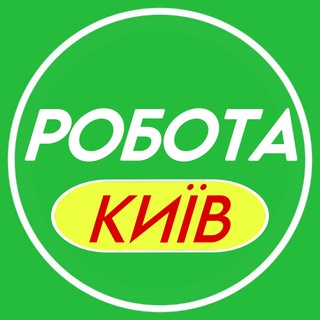 Telegram profile photo for Работа в Киеве 📢 | Робота Київ