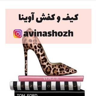 Telegram profile photo for 👜کیف و کفش آوینا👠(ارسال رایگان)