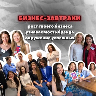 Telegram profile photo for Бизнес - завтраки|Москва|МО