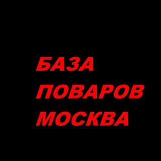 Telegram profile photo for База поваров. Вакансии. Москва. Россия. Чат