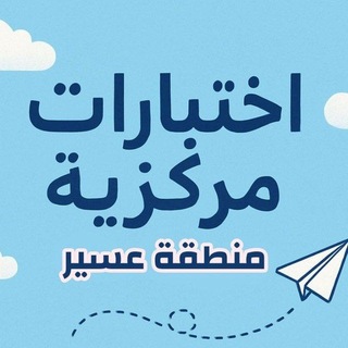 Telegram profile photo for اختبار مركزية( منطقة عسير)