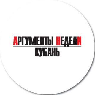 Telegram profile photo for Аргументы Недели Кубань