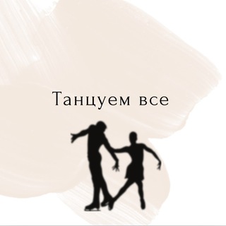 Telegram profile photo for Танцуем все