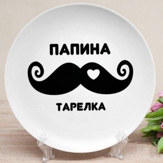 Telegram profile photo for Папина тарелка | RealSWorld🌍