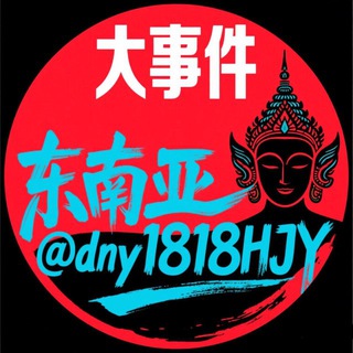 Telegram profile photo for 东南亚大事件