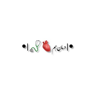 Telegram profile photo for •| درمانِ هم🫀🩺 |•