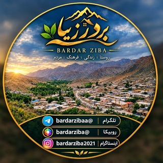 Telegram profile photo for "بــــــــردر زیبــا " کانال اصلی بردر "