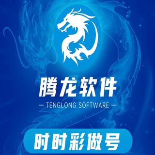 Telegram profile photo for 腾龙软件,腾龙工具,腾龙地址,腾龙软件地址,腾龙做号地址,腾龙做号,腾龙做号软件,腾龙时时彩,腾龙统计,小鹿多彩,腾龙网站,做号工具,手机做号工具,手机做号软件,手机做号,手机缩水,腾龙做号工具,腾龙做号地址,腾龙缩水,腾龙缩水工具,缩水软件,缩水工具,