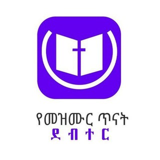 Telegram profile photo for የመዝሙር ጥናት ደብተር Yemezmur tenat debter App