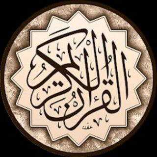 Telegram profile photo for لنشر القرآن