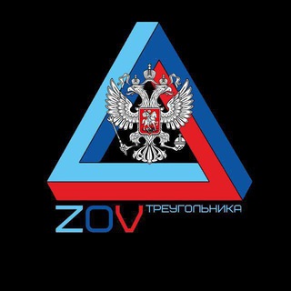 Telegram profile photo for 🇷🇺Наш треугольник🇷🇺