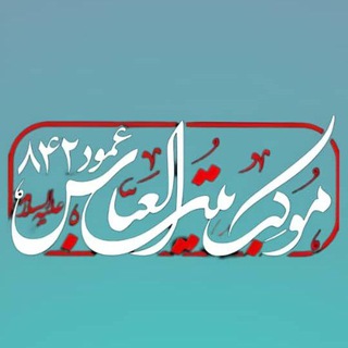 Telegram profile photo for موکب بیت العباس عمود ۸۴۲