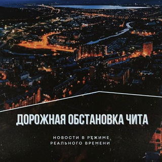 Telegram profile photo for Дорожная обстановка Чита