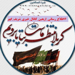 Telegram profile photo for اطلاع رسانی عتبات عالیات و اربعین کانال خبری شریف ابهر