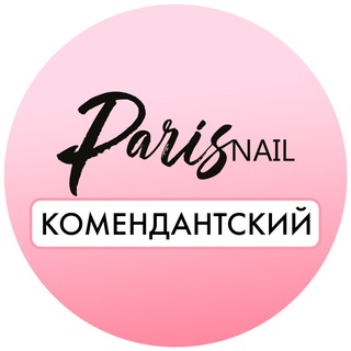 Telegram profile photo for Paris Nail Комендантский