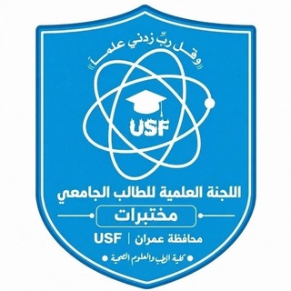 Telegram profile photo for اللجنة العلمية المستوى اول1⃣ مختبرات 🔬 الدفعة11