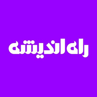 Telegram profile photo for راه اندیشه