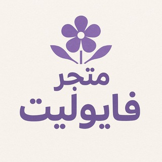 Telegram profile photo for متَجر فايوليت 💜 .