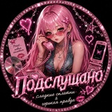 Telegram profile photo for ♡⃙꯭ִ۫ ֺ ִֺ𝑺𝒆𝒄𝒓𝒆𝒕𝒔ֵۢ۫ʿ 𝓪ִ۫𝓷۫𝓭ִ ֺ𝑺𝒄𝒂𝒏𝒅𝒂𝒍𝒔 𓂂𓂂♱𝆬