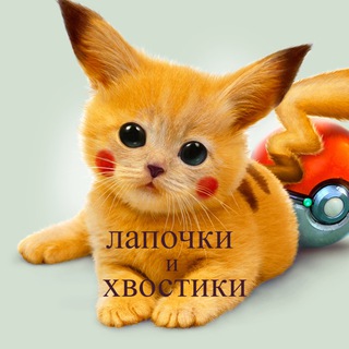Telegram profile photo for ЛАПОЧКИ И ХВОСТИКИ