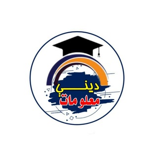Telegram profile photo for دینې معلومات