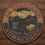 Telegram profile photo for За кулисами коммерции