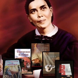 Telegram profile photo for Е.Г.Вайт 5-книжие