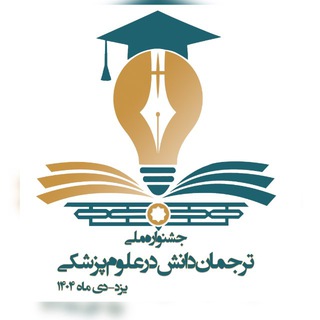 Telegram profile photo for اطلاع رسانی جشنواره ملی ترجمان دانش در علومپزشکی