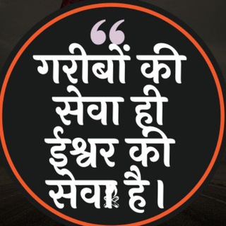 Telegram profile photo for 🙏गरीबों की सेवा 🙏