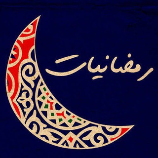 Telegram profile photo for رمضانيات 🌙